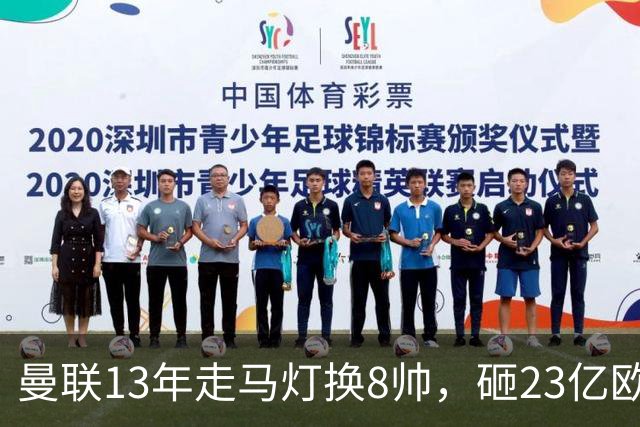曼联13年走马灯换8帅，砸23亿欧元，卡里克又要卷铺盖走人