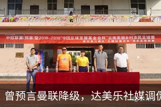 曾预言曼联降级，达美乐社媒调侃：你们当时都嘲笑我