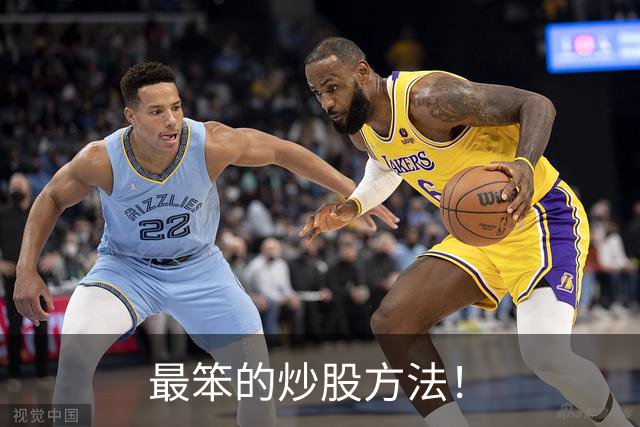 最笨的炒股方法！