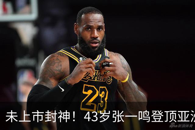 未上市封神！43岁张一鸣登顶亚洲首富，7年身家暴涨8倍
