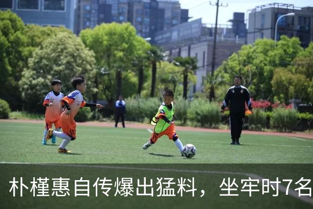 朴槿惠自传爆出猛料，坐牢时7名狱警轮班看守，经常吃不饱被冻醒