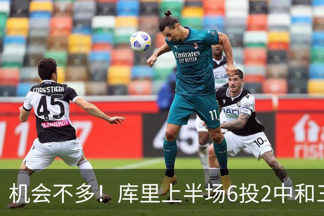 机会不多！库里上半场6投2中&三分3中1得到10分1板3助