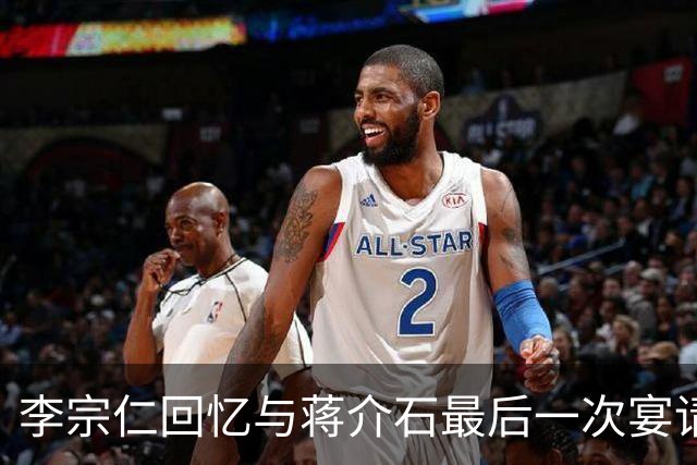 李宗仁回忆与蒋介石最后一次宴请，岗哨遍布街道，蒋经国在后厨试菜！