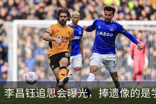 李昌钰追思会曝光，捧遗像的是学生，捧骨灰的是继子，亲儿女没来