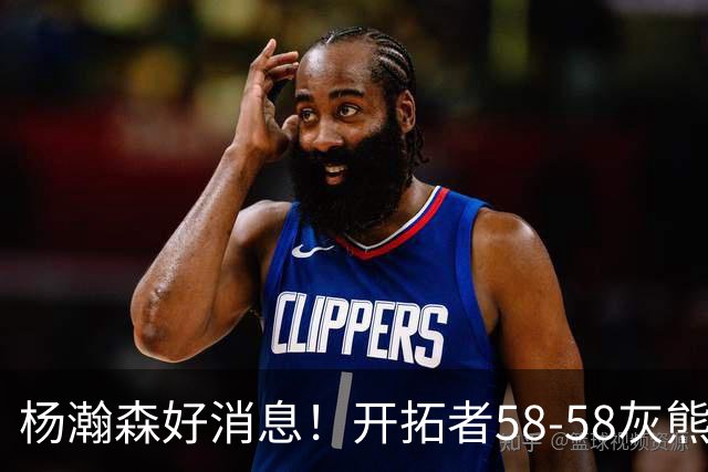 杨瀚森好消息！开拓者58-58灰熊，莫兰特12+2 布泽尔13+7+5！