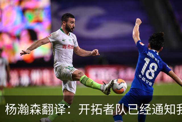 杨瀚森翻译：开拓者队已经通知我，后续不会雇我随队，杨瀚森表态