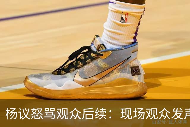 杨议怒骂观众后续：现场观众发声，官媒下场，迎三大“噩耗”
