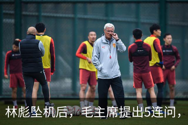 林彪坠机后，毛主席提出5连问，现场众人无人敢作答？