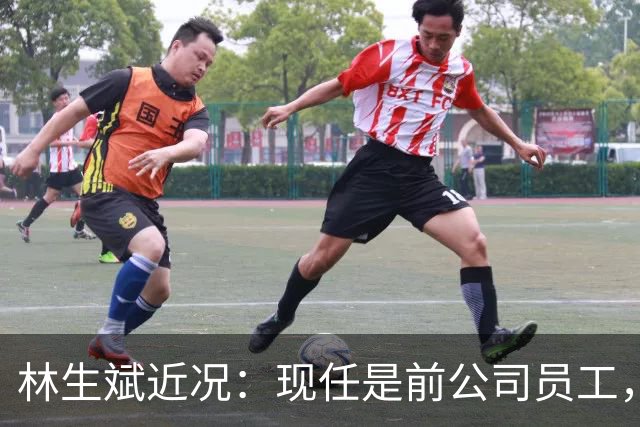 林生斌近况：现任是前公司员工，居住澳洲悉尼富人区，儿女双全