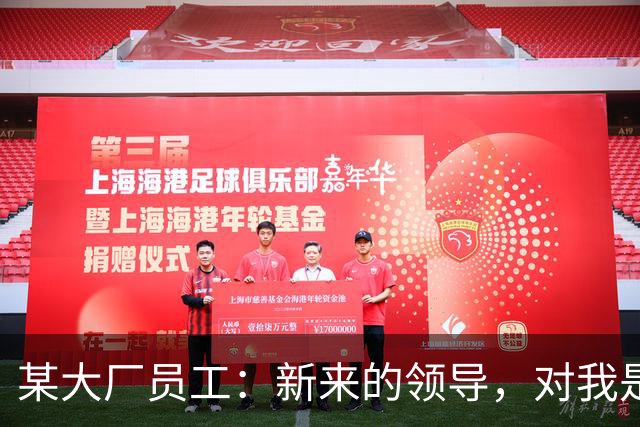 某大厂员工：新来的领导，对我是本地拆迁户抱有很大的敌意