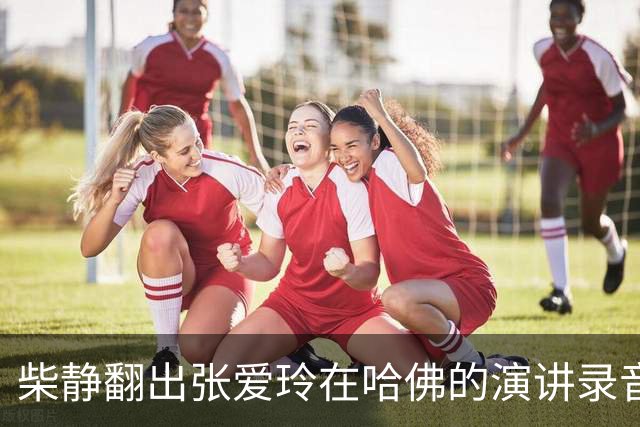 柴静翻出张爱玲在哈佛的演讲录音，难道要把你们当太后供着吗？