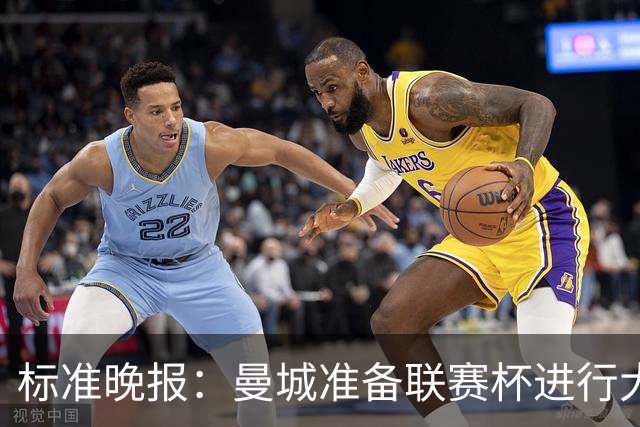 标准晚报：曼城准备联赛杯进行大轮换，桑巴和麦卡杜将获机会