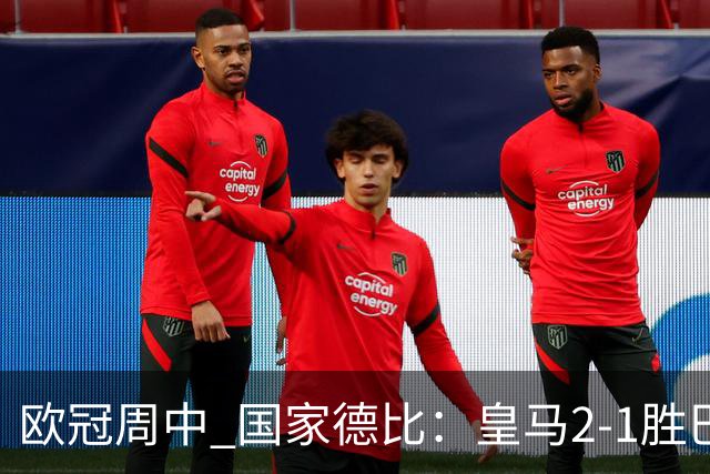 欧冠周中 国家德比：皇马2-1胜巴萨，拜仁7轮不败，曼联8场不胜