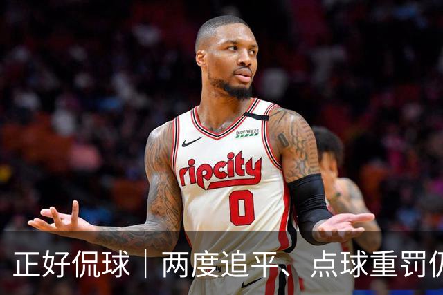 正好侃球｜两度追平、点球重罚仍失手，上海海港主场2比3不敌河内公安，出线形势蒙上阴影