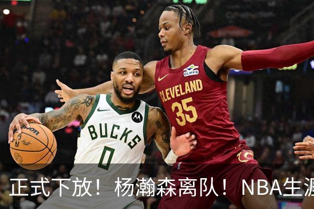 正式下放！杨瀚森离队！NBA生涯倒计时