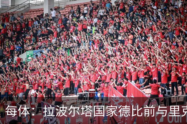 每体：拉波尔塔国家德比前与里克尔梅同席