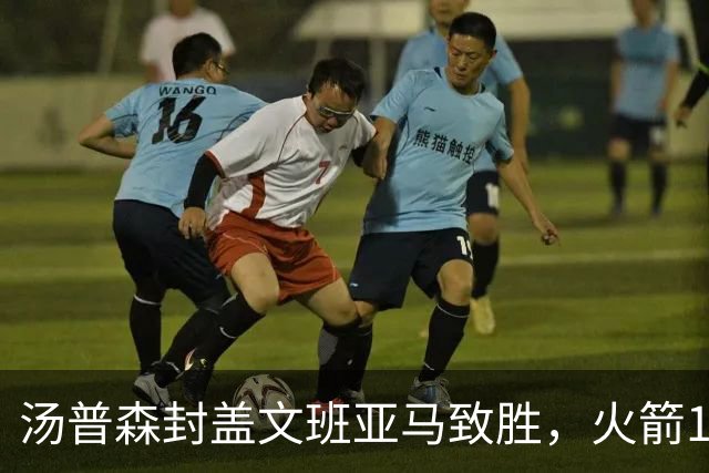 汤普森封盖文班亚马致胜，火箭114-100送马刺连败，阿杜20+7+6