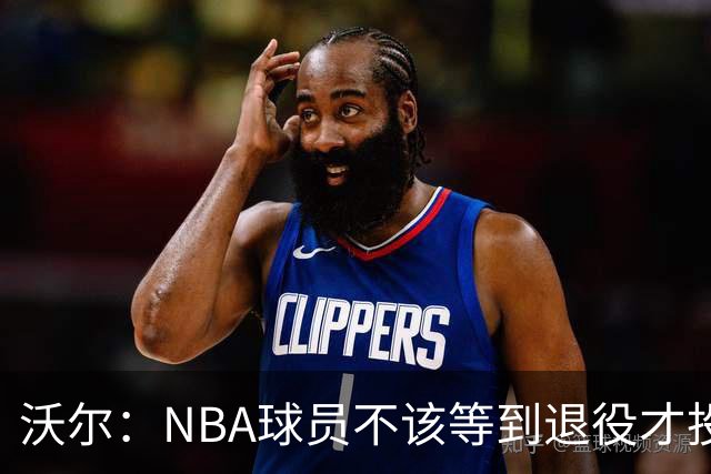 沃尔：NBA球员不该等到退役才投资 我进入联盟第五年就开始了