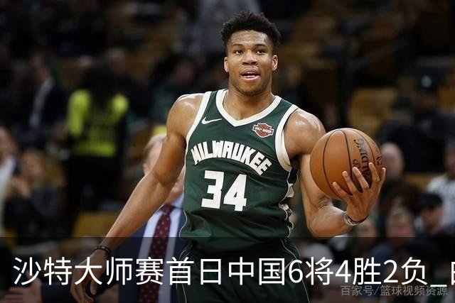 沙特大师赛首日中国6将4胜2负 白雨露输德比出局