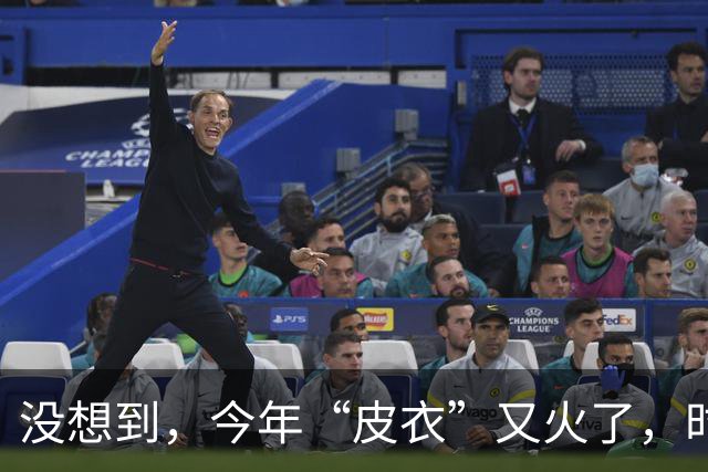 没想到，今年“皮衣”又火了，时髦高级又保暖，满街中年人都在穿