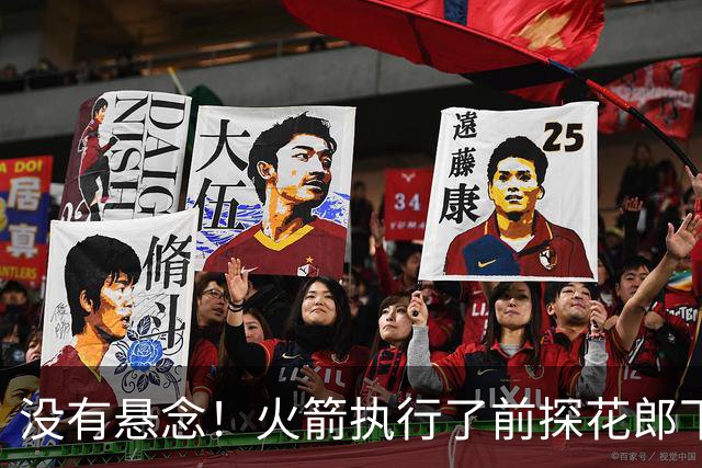没有悬念！火箭执行了前探花郎下赛季合同中的球队选项