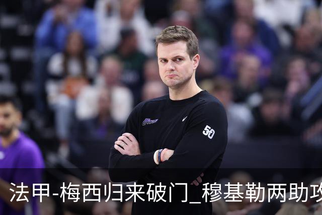 法甲-梅西归来破门 穆基勒两助攻 巴黎2-0领跑