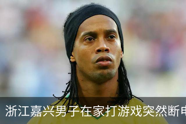 浙江嘉兴男子在家打游戏突然断电以为跳闸，出去一看父亲卧室正在着火：其将蓝牙耳机充上电后上班，线路故障引发火灾