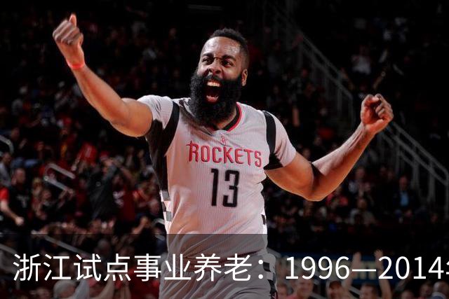 浙江试点事业养老：1996—2014年缴费被清退只退本金，合规吗？