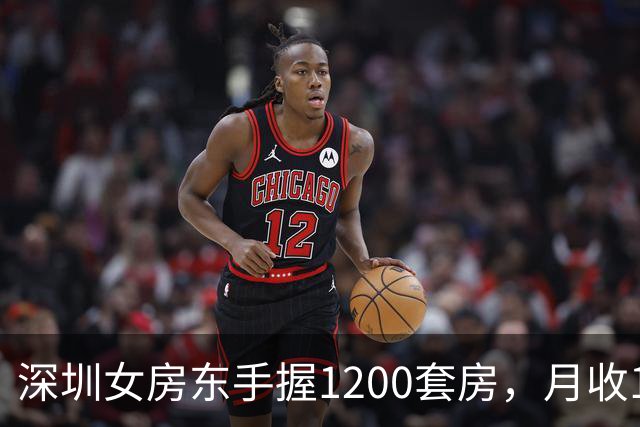 深圳女房东手握1200套房，月收160万，却累到想退休