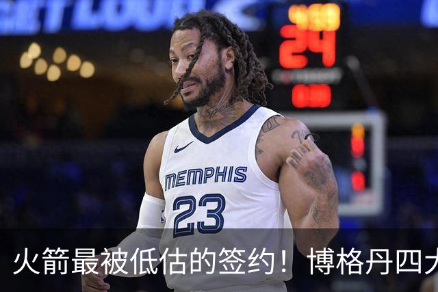 火箭最被低估的签约！博格丹四大亮眼表现自证身价，球队赚大了