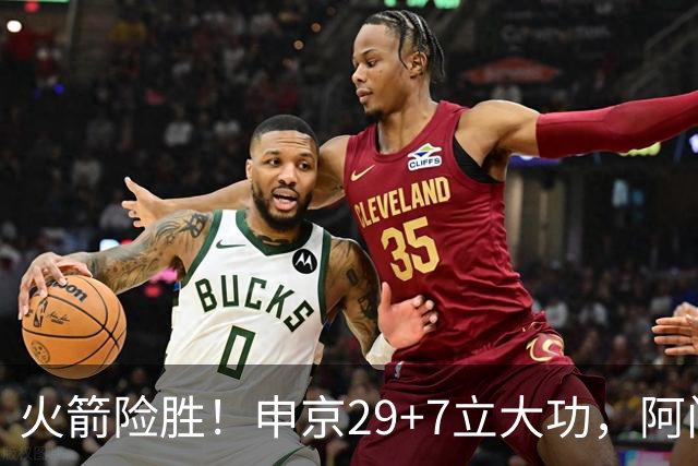 火箭险胜！申京29+7立大功，阿门大帽文班拒加时，杜兰特两人起冲突