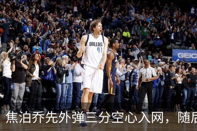 焦泊乔先外弹三分空心入网，随后防守端大帽周琦