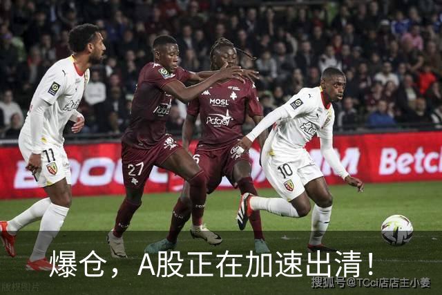 爆仓，A股正在加速出清！