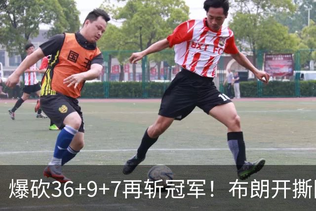 爆砍36+9+7再斩冠军！布朗开撕图图！彻底决裂！