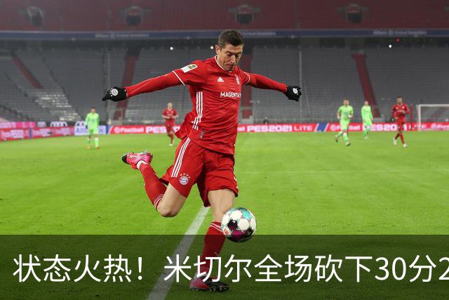 状态火热！米切尔全场砍下30分2篮板5助攻1封盖