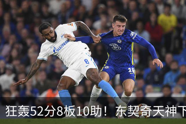 狂轰52分8板10助！东契奇天神下凡，湖人18分逆转，一战看清4个事实