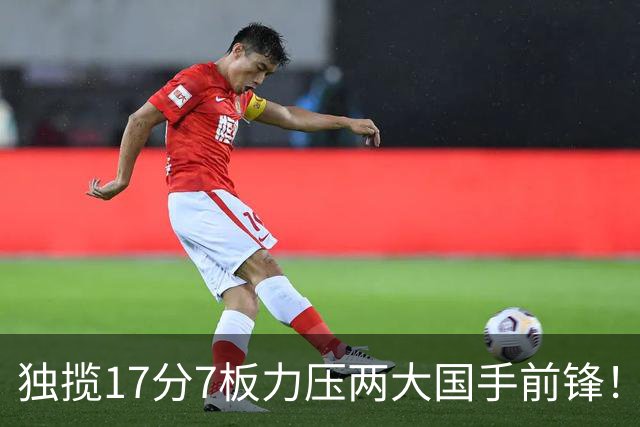 独揽17分7板力压两大国手前锋！场均5抢断，郭士强还不给机会吗？