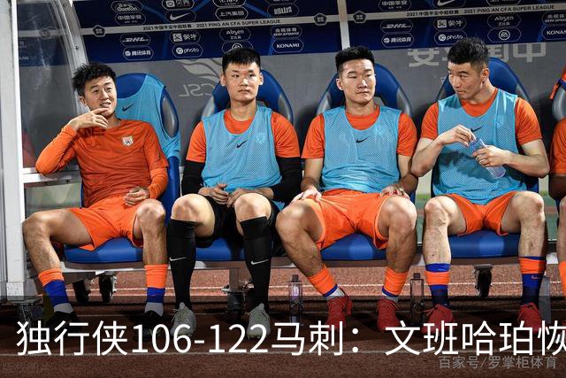 独行侠106-122马刺：文班哈珀恢复状态取胜，达拉斯人希望渺茫