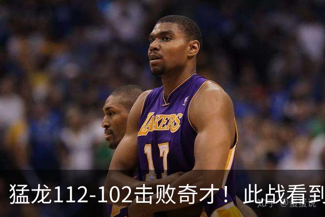 猛龙112-102击败奇才！此战看到4个事实：伦纳德的第3冠有戏了