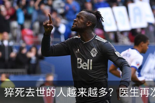猝死去世的人越来越多？医生再次强调：宁可打打牌，也别做这8事