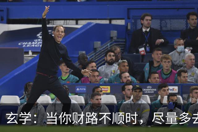玄学：当你财路不顺时，尽量多去这四个地方，去的越多越顺