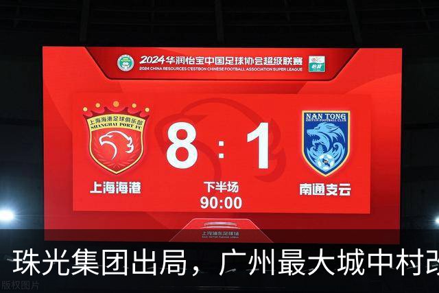 珠光集团出局，广州最大城中村改造项目将迎新接盘方