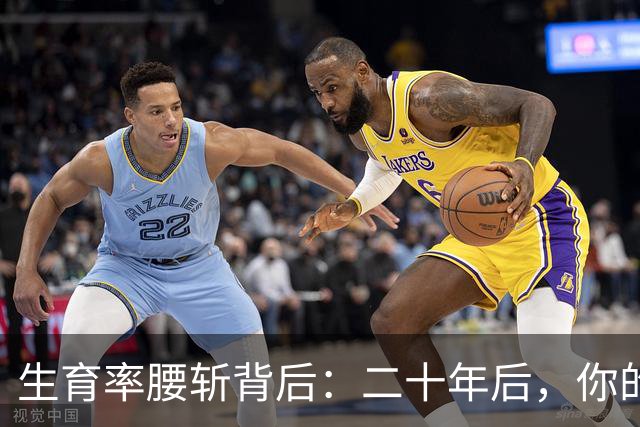 生育率腰斩背后：二十年后，你的孩子将面对这套残酷生存规则