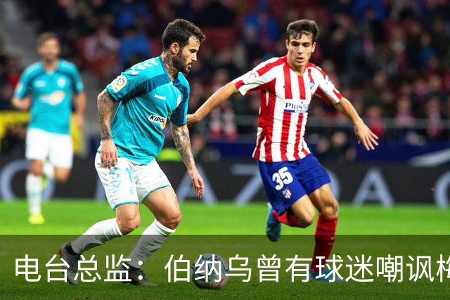 电台总监：伯纳乌曾有球迷嘲讽梅西激素治疗，梅西得知后大笑