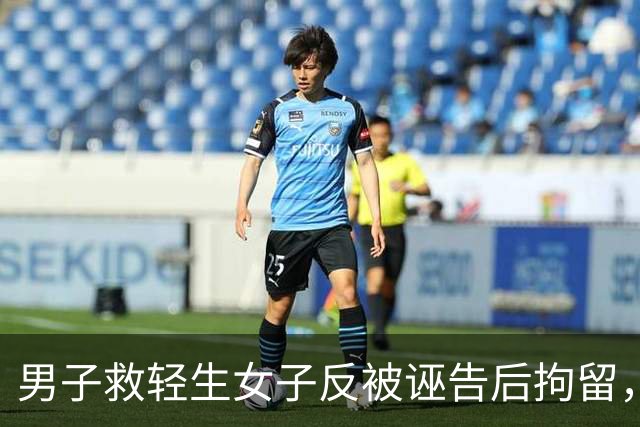 男子救轻生女子反被诬告后拘留，看守所释放当晚，他怒杀女子全家