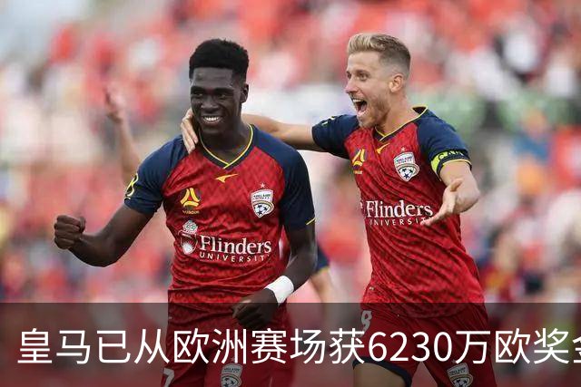 皇马已从欧洲赛场获6230万欧奖金 是巴萨的两倍多