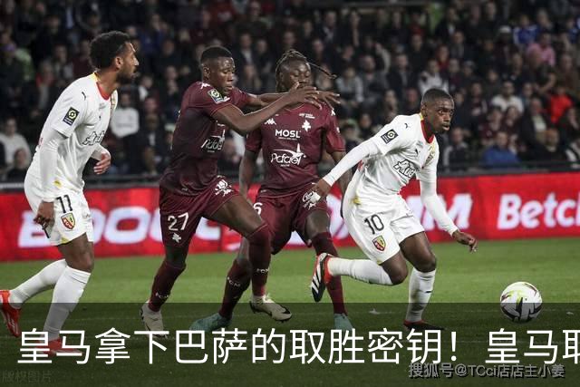 皇马拿下巴萨的取胜密钥！皇马取胜巴萨三要素：姆巴佩打身后、中场争控、重点盯防亚马尔