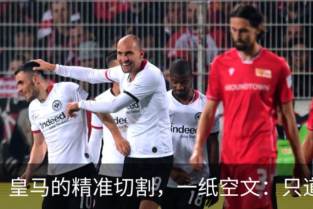 皇马的"精准切割"，一纸空文：只道歉，不处罚姆巴佩！中国赞助商表示理解、合作不变