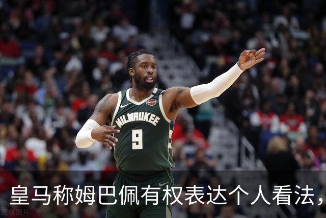 皇马称姆巴佩有权表达个人看法，如此有恃无恐，只因国内赞助商没骨气
