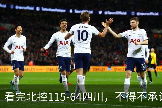 看完北控115-64四川，不得不承认5个事实，51分惨案打崩对手！